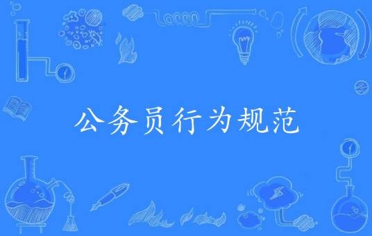 公务员行为规范（2016年公布的管理科学技术名词）