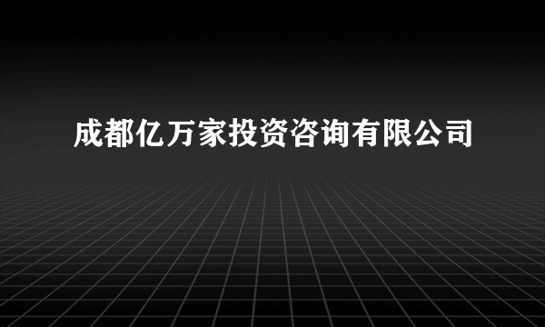 成都亿万家投资咨询有限公司