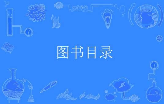 图书目录