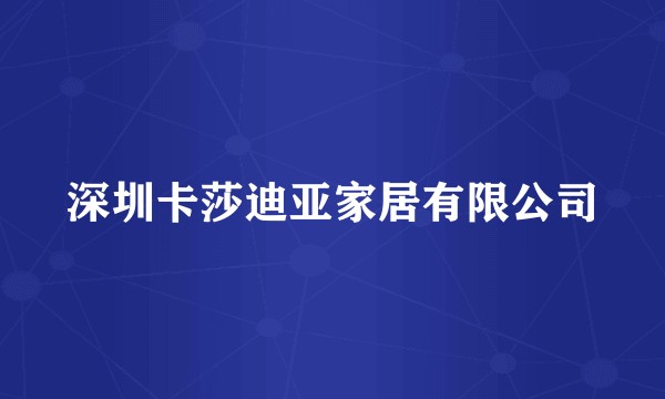 深圳卡莎迪亚家居有限公司