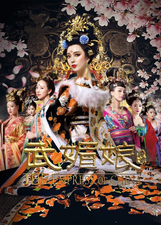 武媚娘传奇(2014年范冰冰主演的古装历史剧)