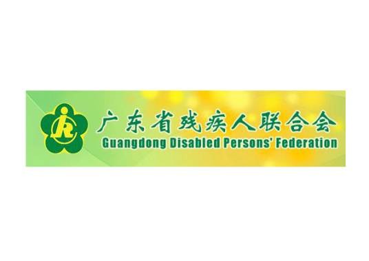 广东省残疾人联合会