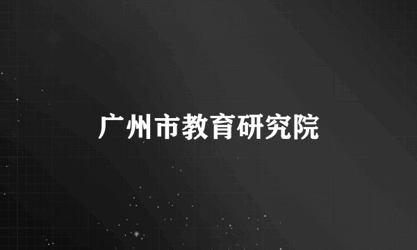 广州市教育研究院