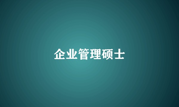 企业管理硕士