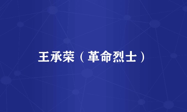 王承荣（革命烈士）