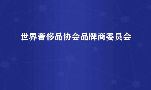 世界奢侈品协会品牌商委员会
