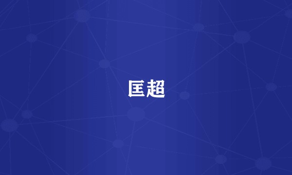 匡超