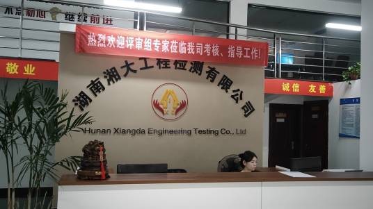 湖南湘大工程检测有限公司