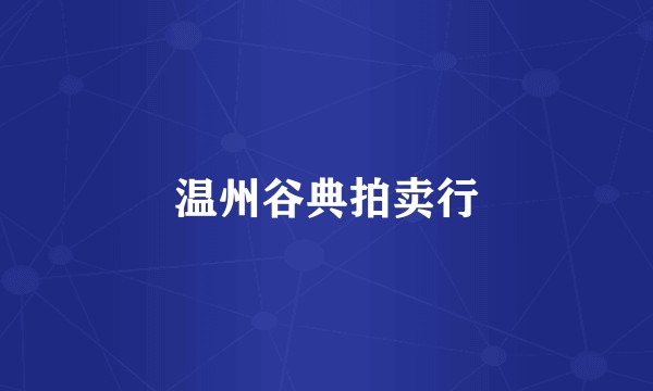 温州谷典拍卖行