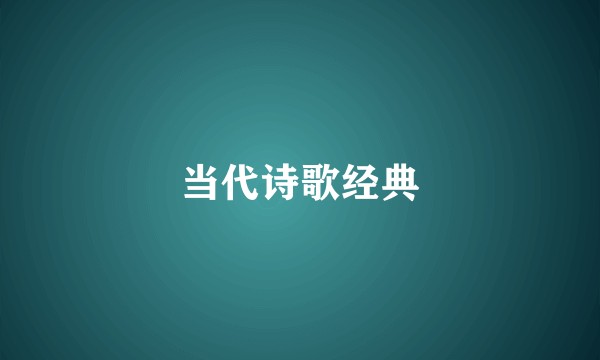 当代诗歌经典