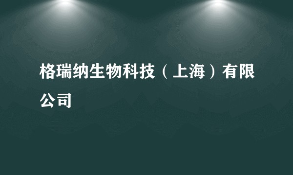 格瑞纳生物科技（上海）有限公司