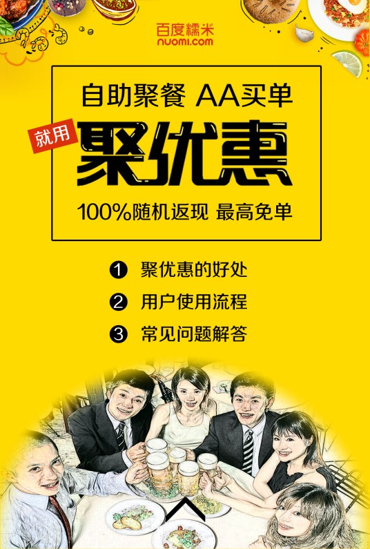 聚优惠（百度糯米旗下聚会工具）