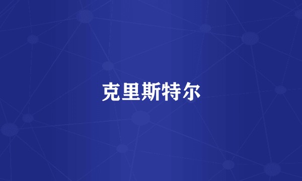 克里斯特尔