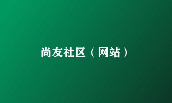 尚友社区（网站）