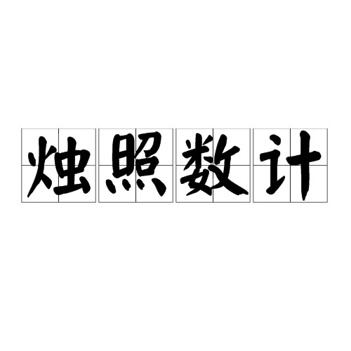 烛照数计