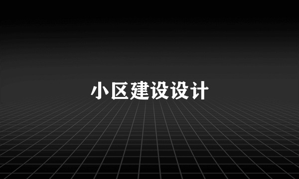 小区建设设计