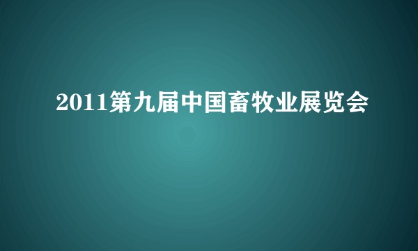 2011第九届中国畜牧业展览会