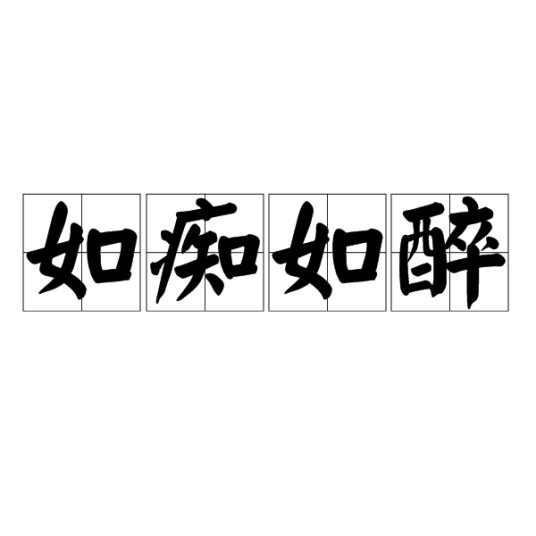 如痴如醉（基本词义）