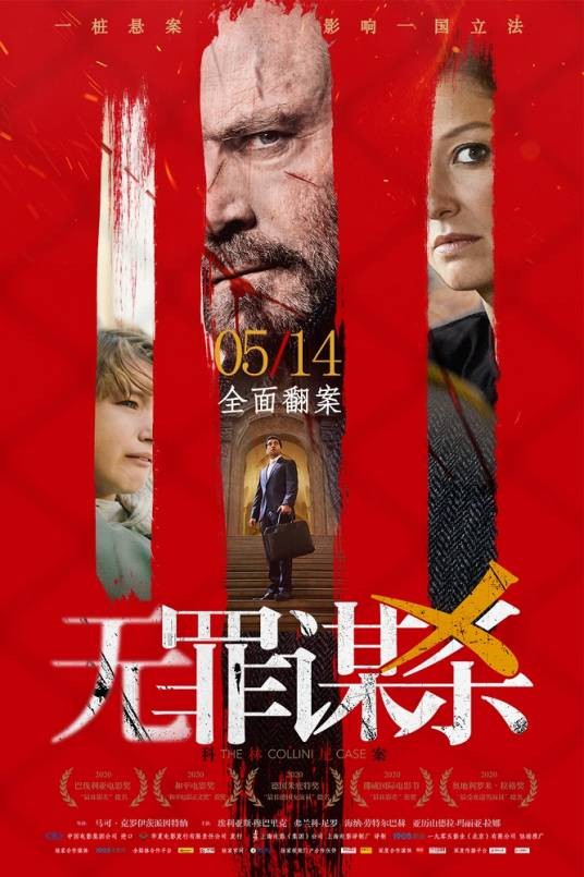 无罪谋杀:科林尼案