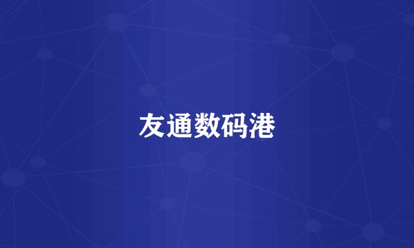 友通数码港