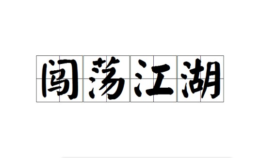 闯荡江湖（汉语成语）