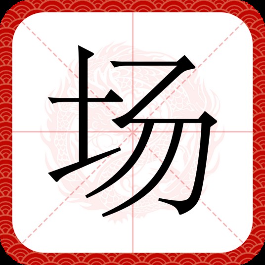 场（汉语文字）