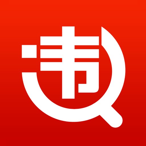 违章查询助手（手机软件）