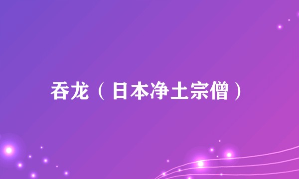 吞龙（日本净土宗僧）