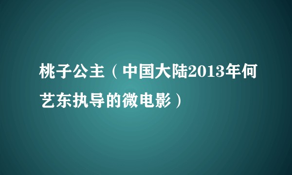 桃子公主(中国大陆2013年何艺东执导的微电影)
