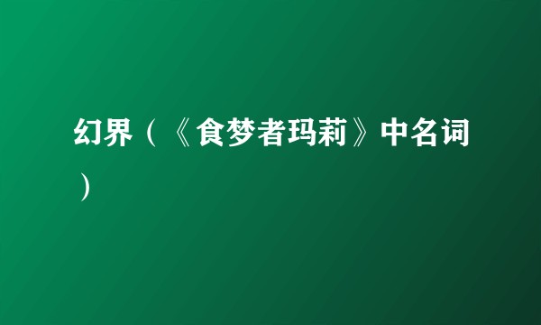幻界（《食梦者玛莉》中名词）