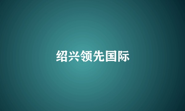 绍兴领先国际