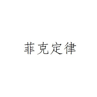 菲克定律