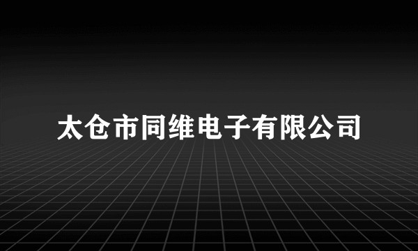 太仓市同维电子有限公司
