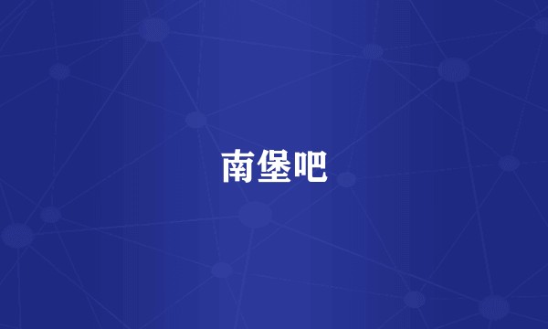 南堡吧