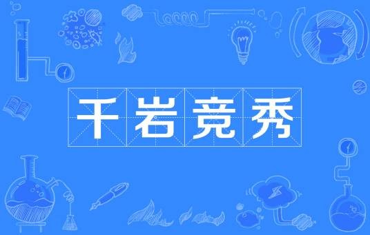 千岩竞秀