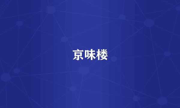 京味楼