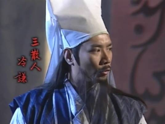 冷谦（金庸所著小说《倚天屠龙记》及其衍生作品中的人物）