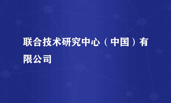 联合技术研究中心（中国）有限公司