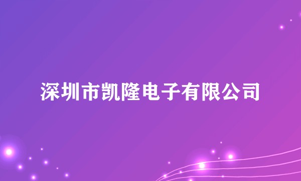 深圳市凯隆电子有限公司