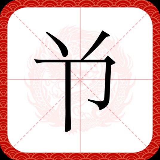 兯
