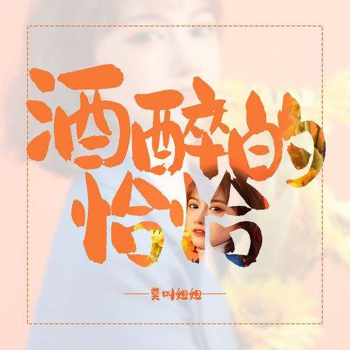 酒醉的恰恰（莫叫姐姐演唱的歌曲）