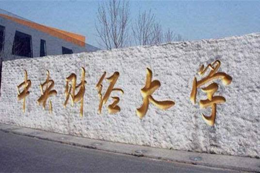 财经类院校