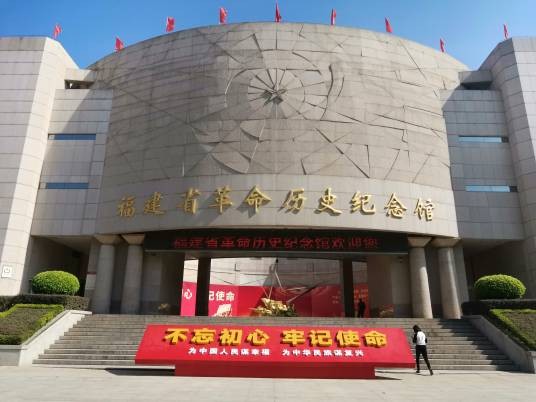 福建省革命历史纪念馆