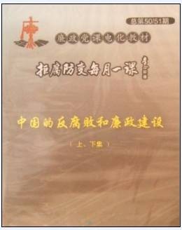 中国的反腐败和廉政建设(上、下集)