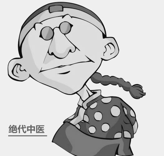 绝代中医