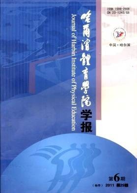 哈尔滨体育学院学报