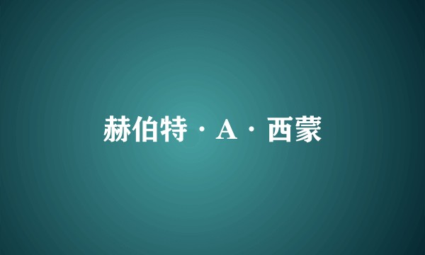 赫伯特·A·西蒙