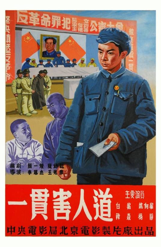 一贯害人道