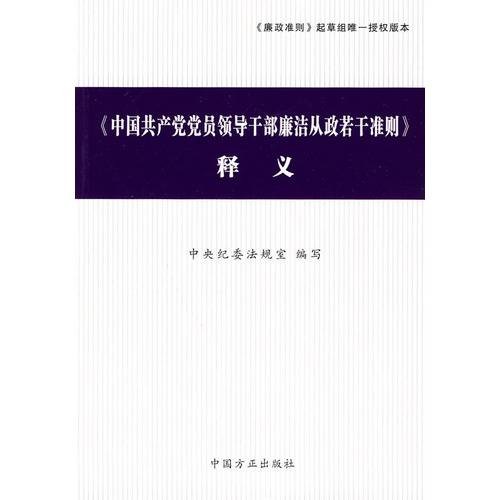 《中国共产党党员领导干部廉洁从政若干准则》释义