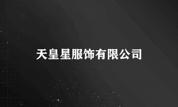 天皇星服饰有限公司